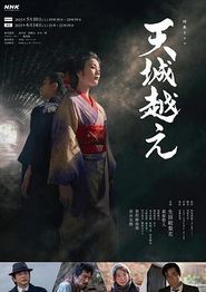 越过天城2025