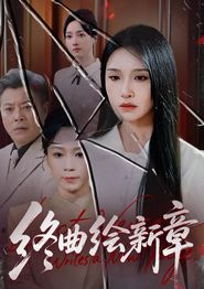 终曲绘新章