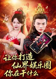 让你打造仙界娱乐圈你在干什么