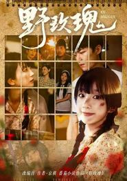 野玫瑰(短剧)