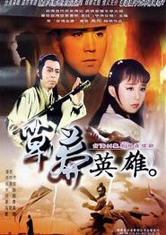 草莽英雄