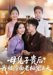 母凭子贵后，我被冷面老板宠上天