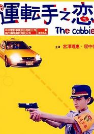 运转手之恋
