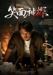 笑面神探