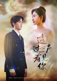透过心声看见你