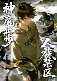 人族禁区，神魔止步动态漫画