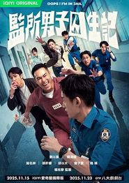 监所男子囚生记