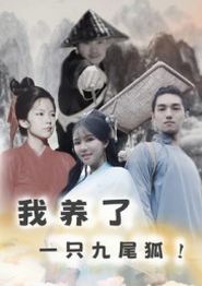 我养了一只九尾狐