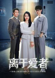 离于爱者