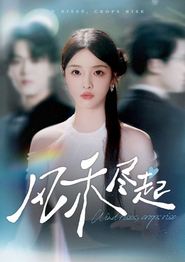 风禾尽起