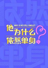 他为什么依然单身