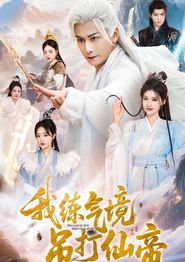 我练气境吊打仙帝