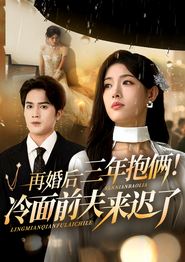 再婚后三年抱俩冷面前夫来迟了