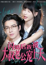 闪婚后，我被大叔老公宠上天