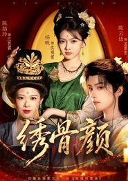 绣骨颜