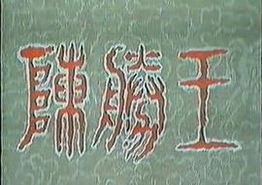 陈胜王