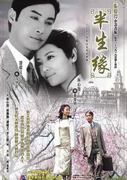 半生缘2002