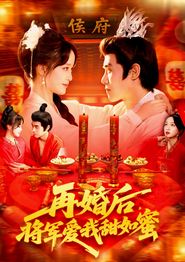 再婚后将军爱我甜如蜜