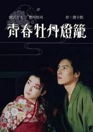 青春牡丹灯笼