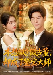 本想做个假古董，却成了鉴宝大师