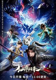 仙帝归来
