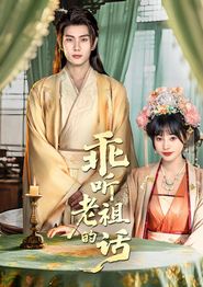 乖听老祖的话