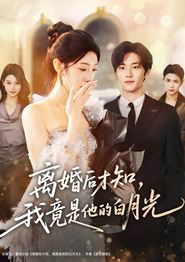 离婚后才知，我竟是他的白月光