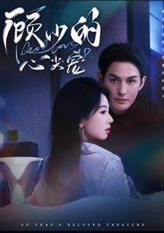顾少的心尖宠