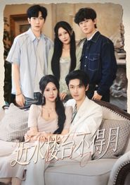 近水楼台不得月