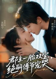 郡主一胎双宝，绝嗣傅爷宠哭