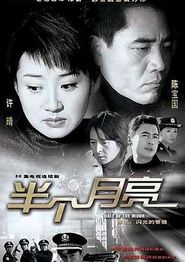 半个月亮2004