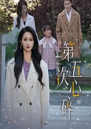 第五次心碎