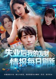 失业后，我的发财情报每日刷新