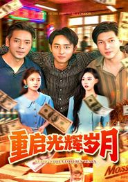 重启光辉岁月
