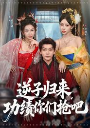 逆子归来功绩你们抢吧