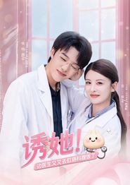 诱她边医生又又去肛肠科蹭饭了