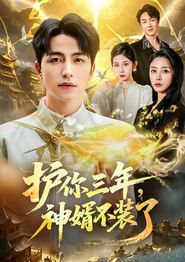 护你三年，神婿不装了