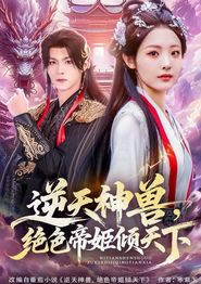 逆天神兽绝色帝姬倾天