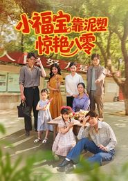 小福宝靠泥塑惊艳八零