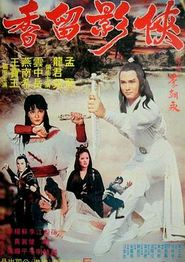 侠影留香