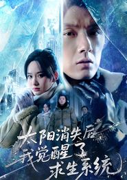 太阳消失后我觉醒了求生系统
