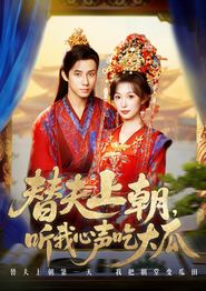 替夫上朝听我心声吃大瓜