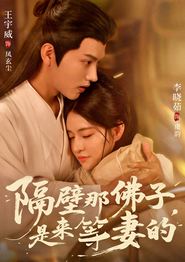 隔壁那佛子是来等妻的