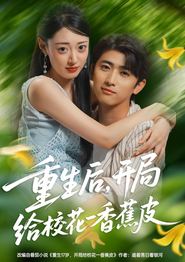 重生后，开局给校花一香蕉皮