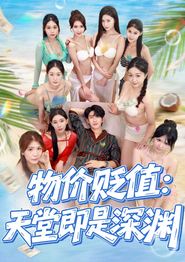 物价贬值天堂即是深渊