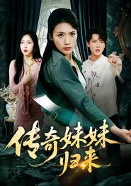 传奇妹妹归来