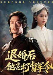 退婚后他亮出了督军令