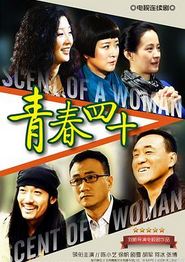 青春四十