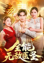 全能无敌医圣
