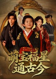 萌宝福星通古今